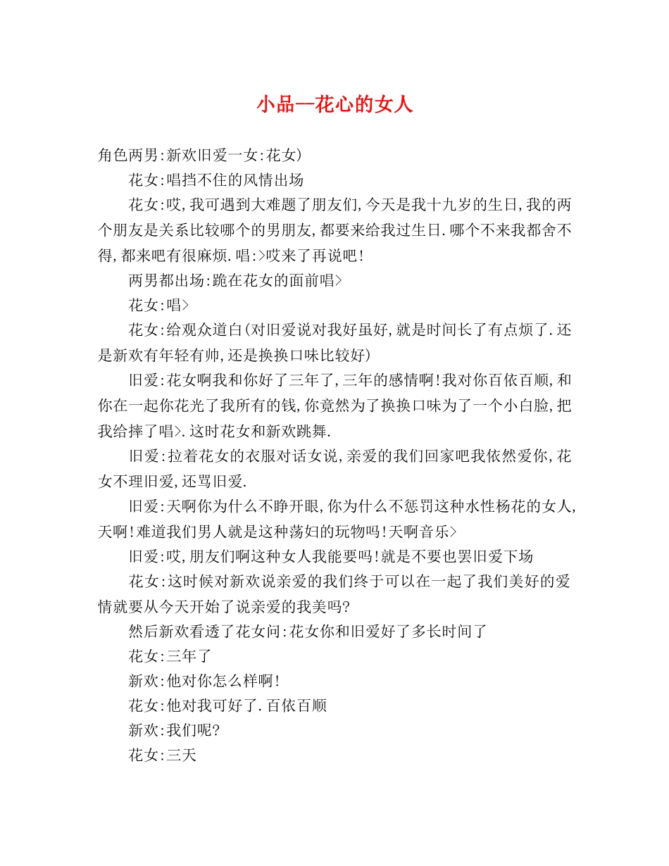 小品--花心的女人 _第1页