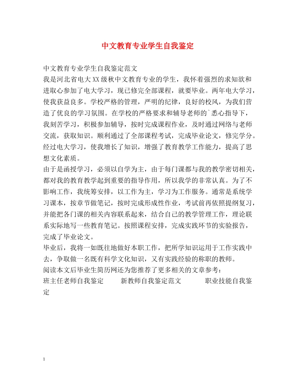 中文教育专业学生自我鉴定 _第1页