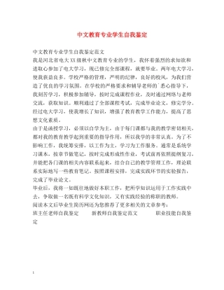 中文教育专业学生自我鉴定 
