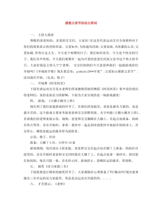 感恩父亲节活动主持词 