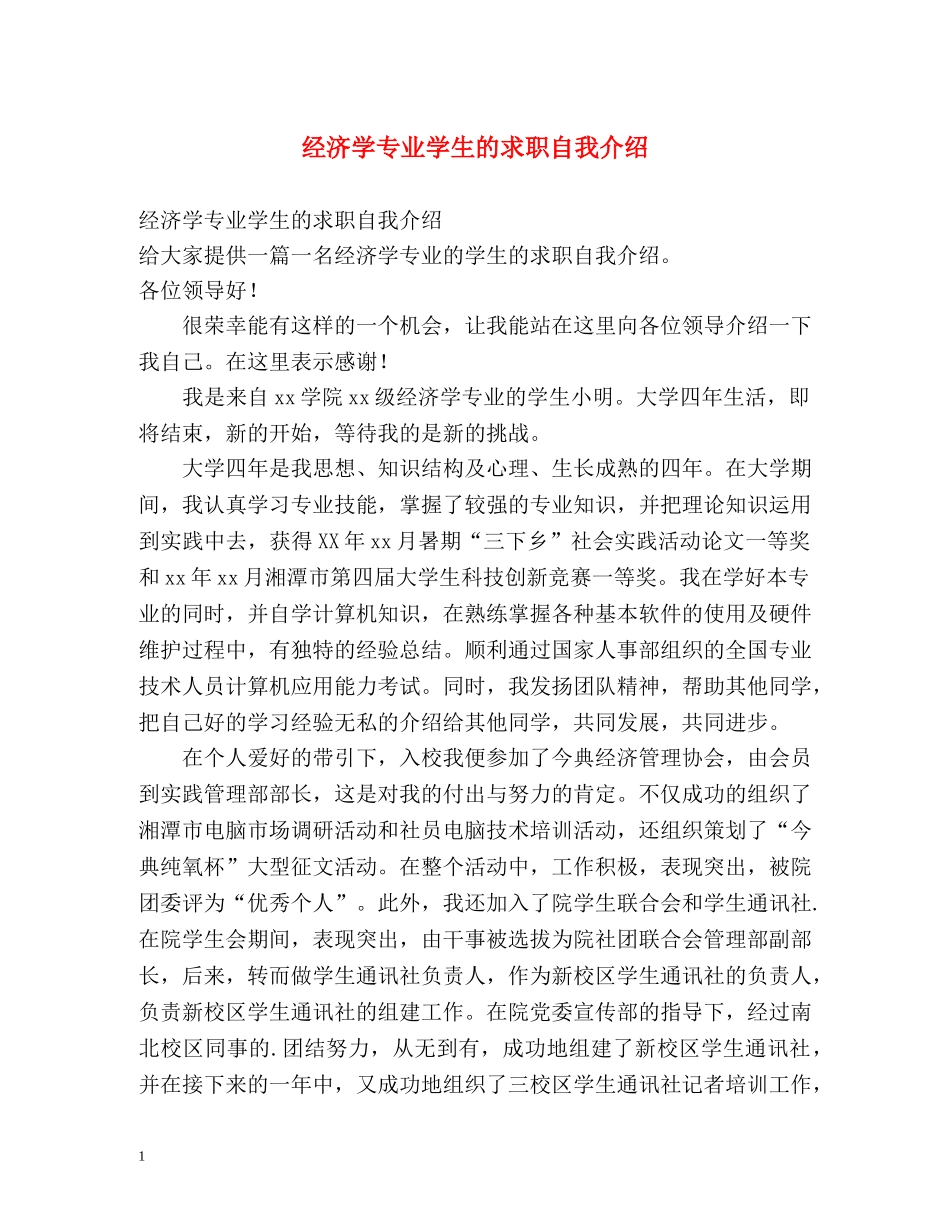 经济学专业学生的求职自我介绍 _第1页