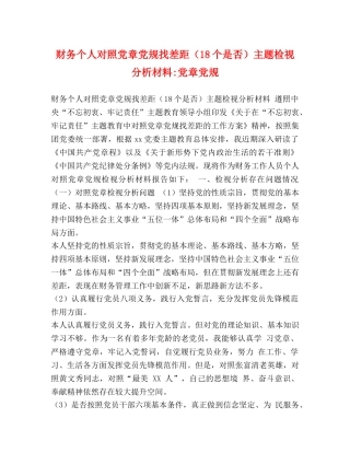 节日讲话-财务个人对照党章党规找差距（18个是否）主题检视分析材料-党章党规 