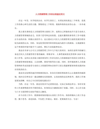 人力资源管理工作的自我鉴定范文 