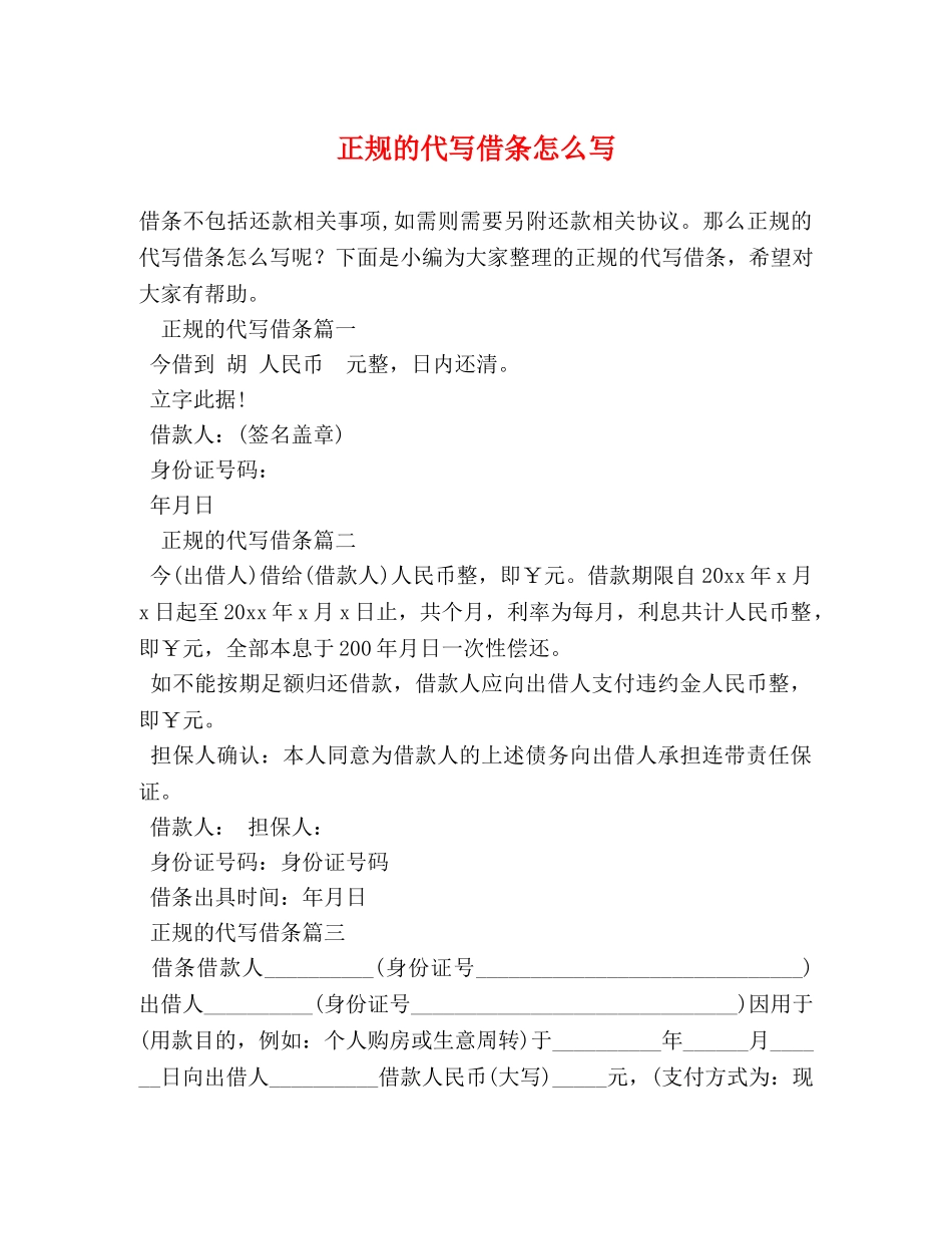 正规的代写借条怎么写 _第1页