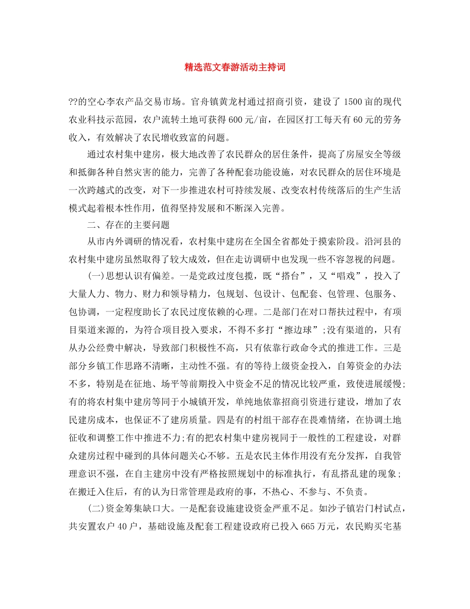 精选范文春游活动主持词 _第1页