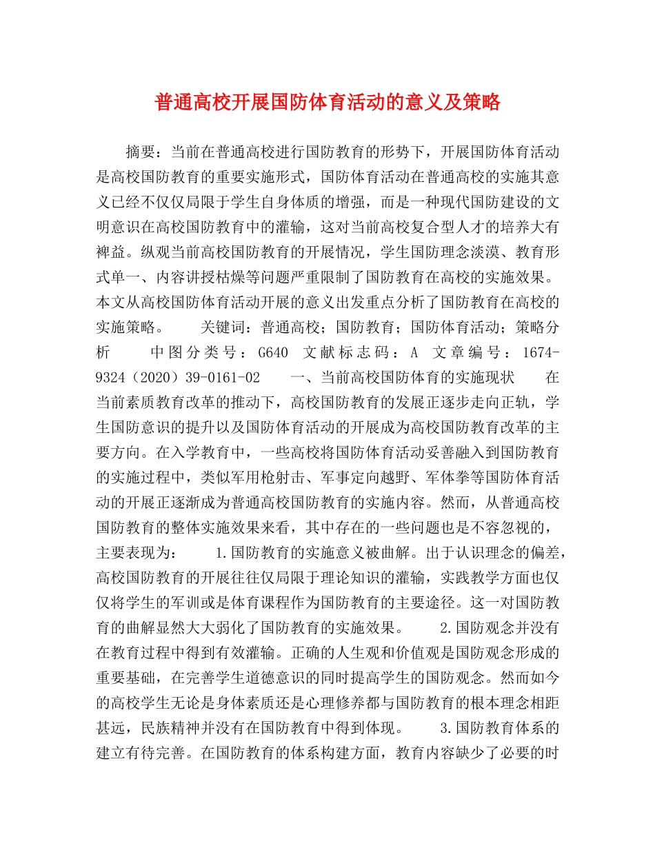 普通高校开展国防体育活动的意义及策略 _第1页