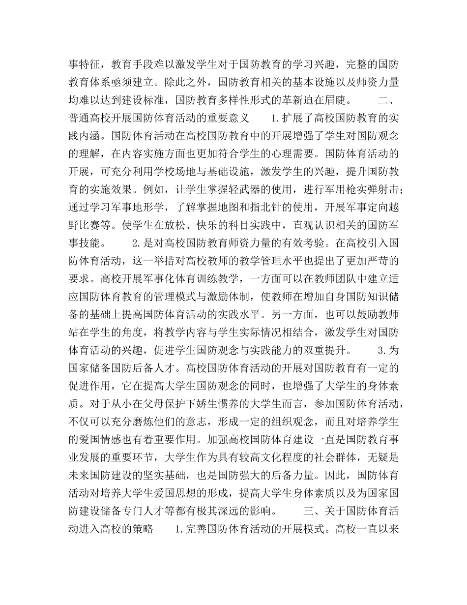 普通高校开展国防体育活动的意义及策略 _第2页