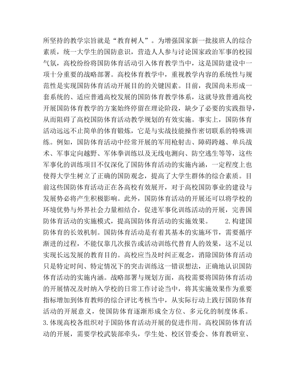 普通高校开展国防体育活动的意义及策略 _第3页