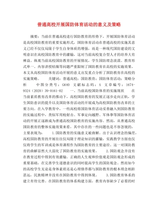 普通高校开展国防体育活动的意义及策略 