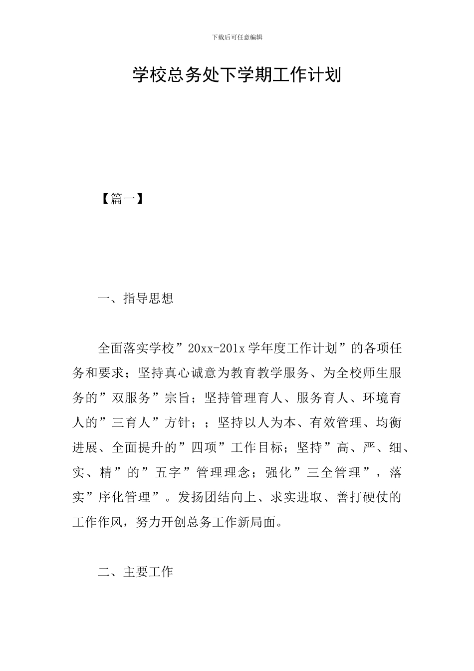 学校总务处下学期工作计划_第1页