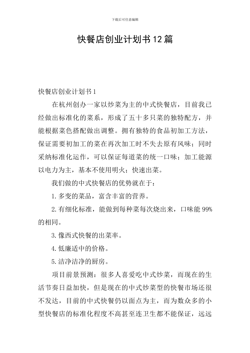 快餐店创业计划书12篇_第1页