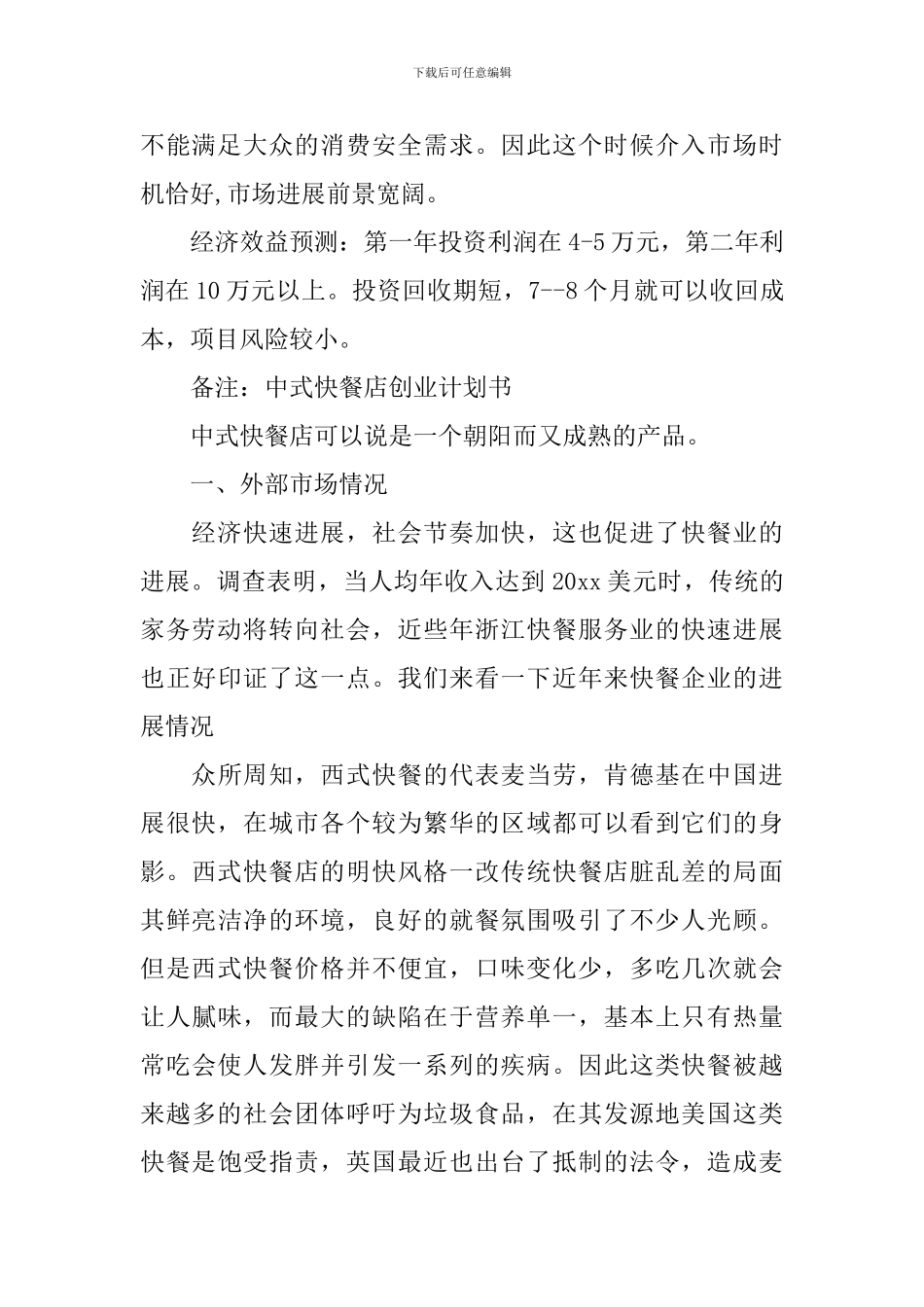 快餐店创业计划书12篇_第2页