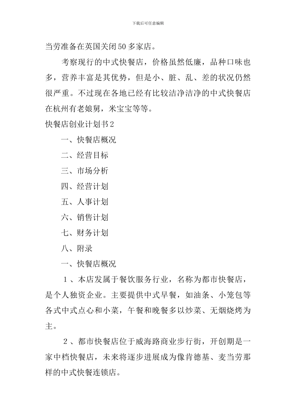 快餐店创业计划书12篇_第3页