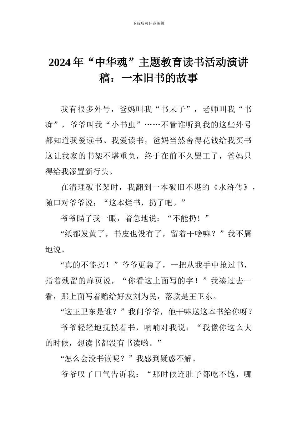 2024年“中华魂”主题教育读书活动演讲稿：一本旧书的故事_第1页