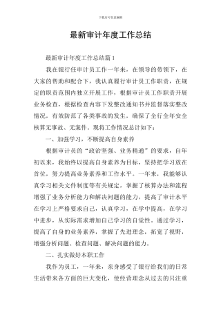 最新审计年度工作总结
