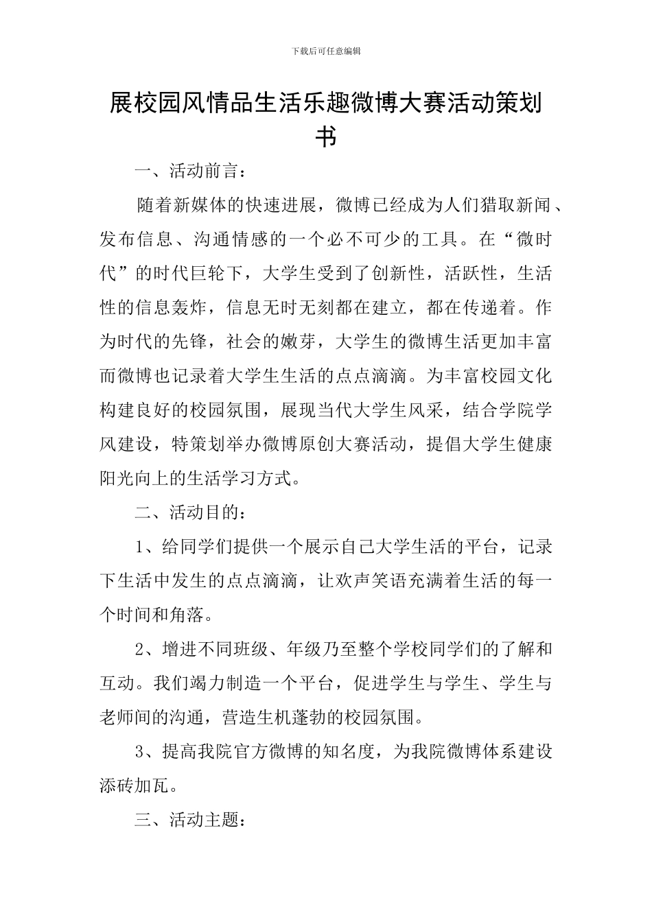 展校园风情品生活乐趣微博大赛活动策划书_第1页