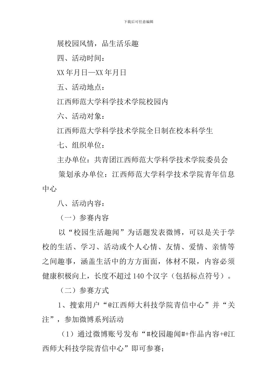 展校园风情品生活乐趣微博大赛活动策划书_第2页