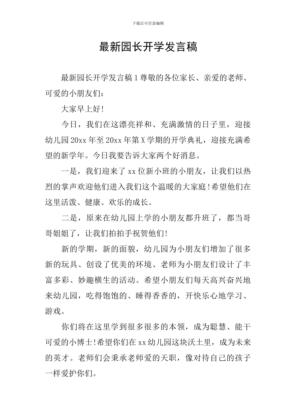 最新园长开学发言稿_第1页