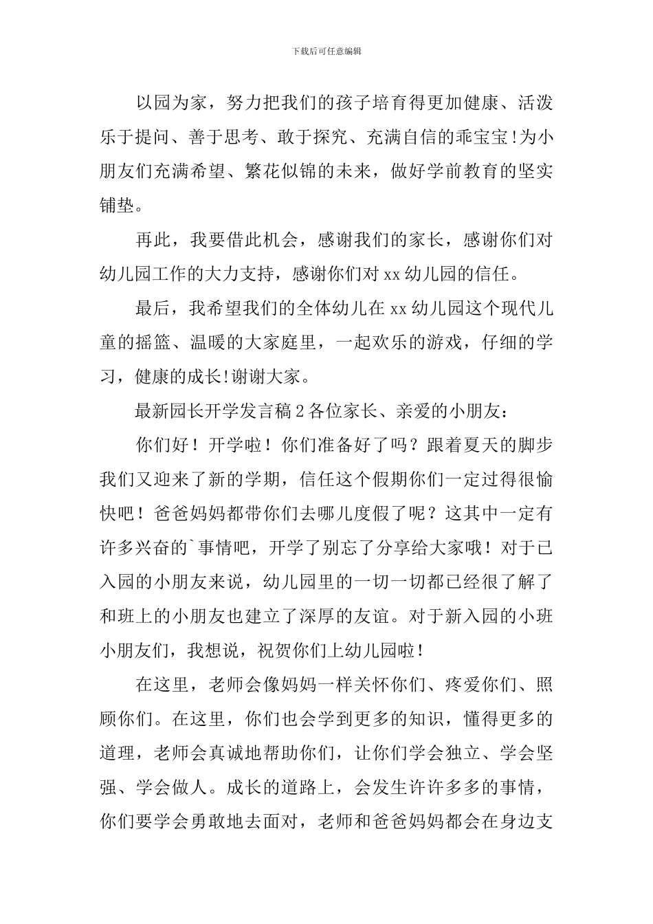 最新园长开学发言稿_第2页