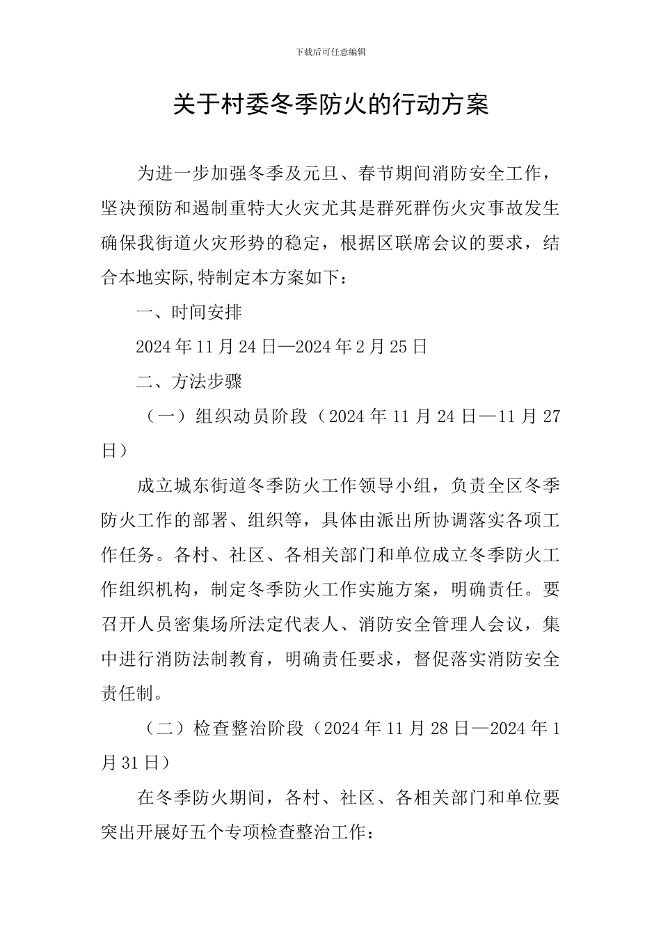 关于村委冬季防火的行动方案_第1页