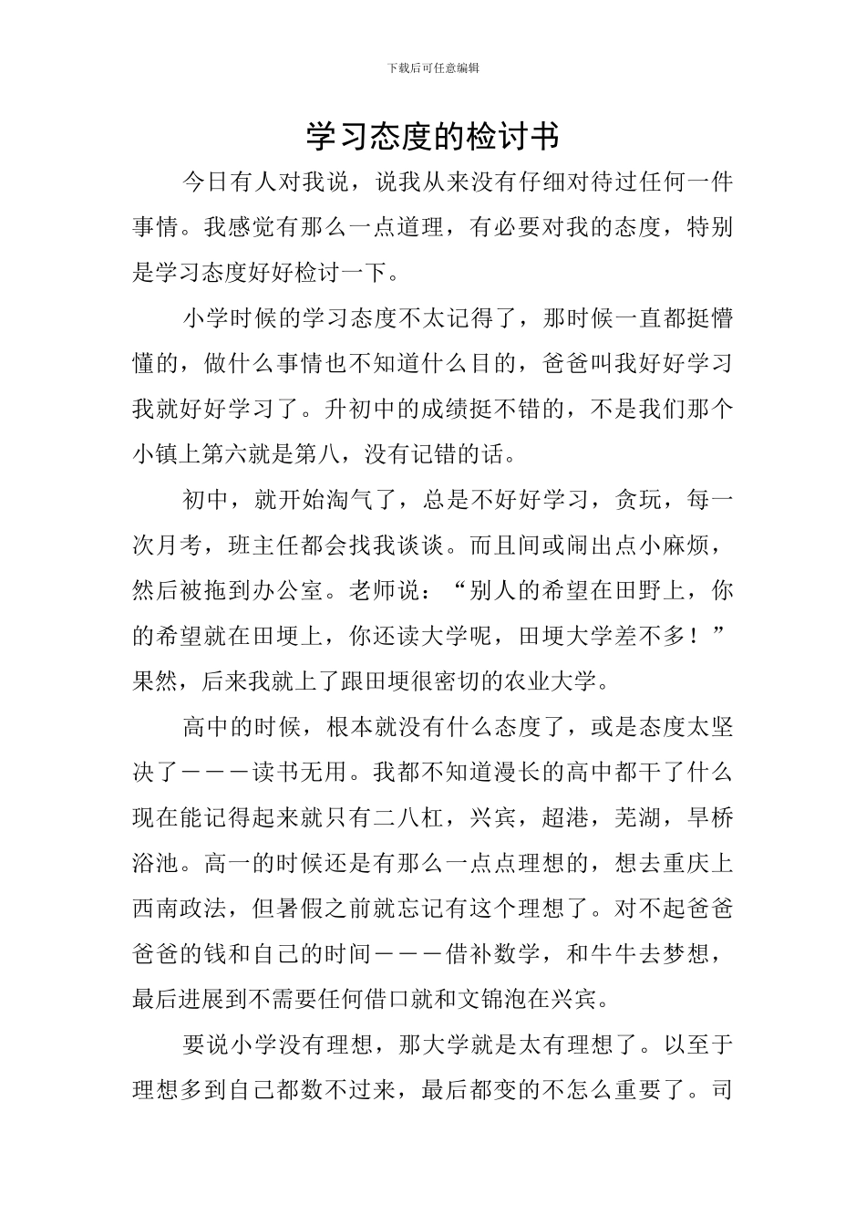 学习态度的检讨书_第1页
