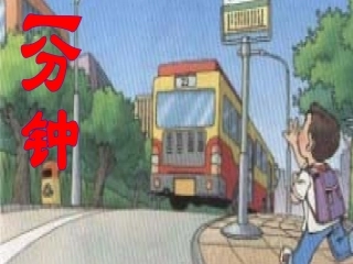 人教版小学语文二年级上册《一分钟》PPT课件