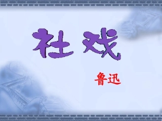 《社戏》课件2