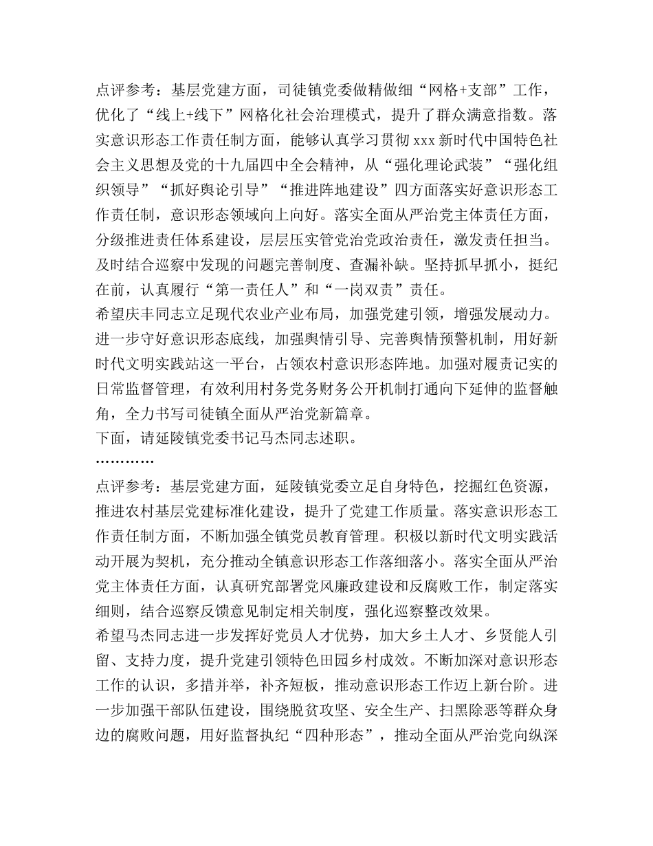 在抓基层党建、落实意识形态工作责任制和全面从严治党主体责任述职会议上讲话 _第3页