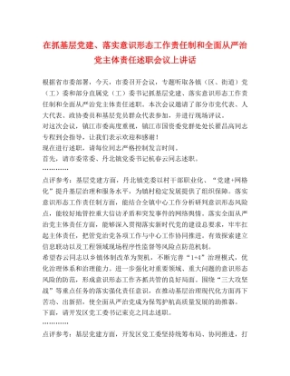 在抓基层党建、落实意识形态工作责任制和全面从严治党主体责任述职会议上讲话 