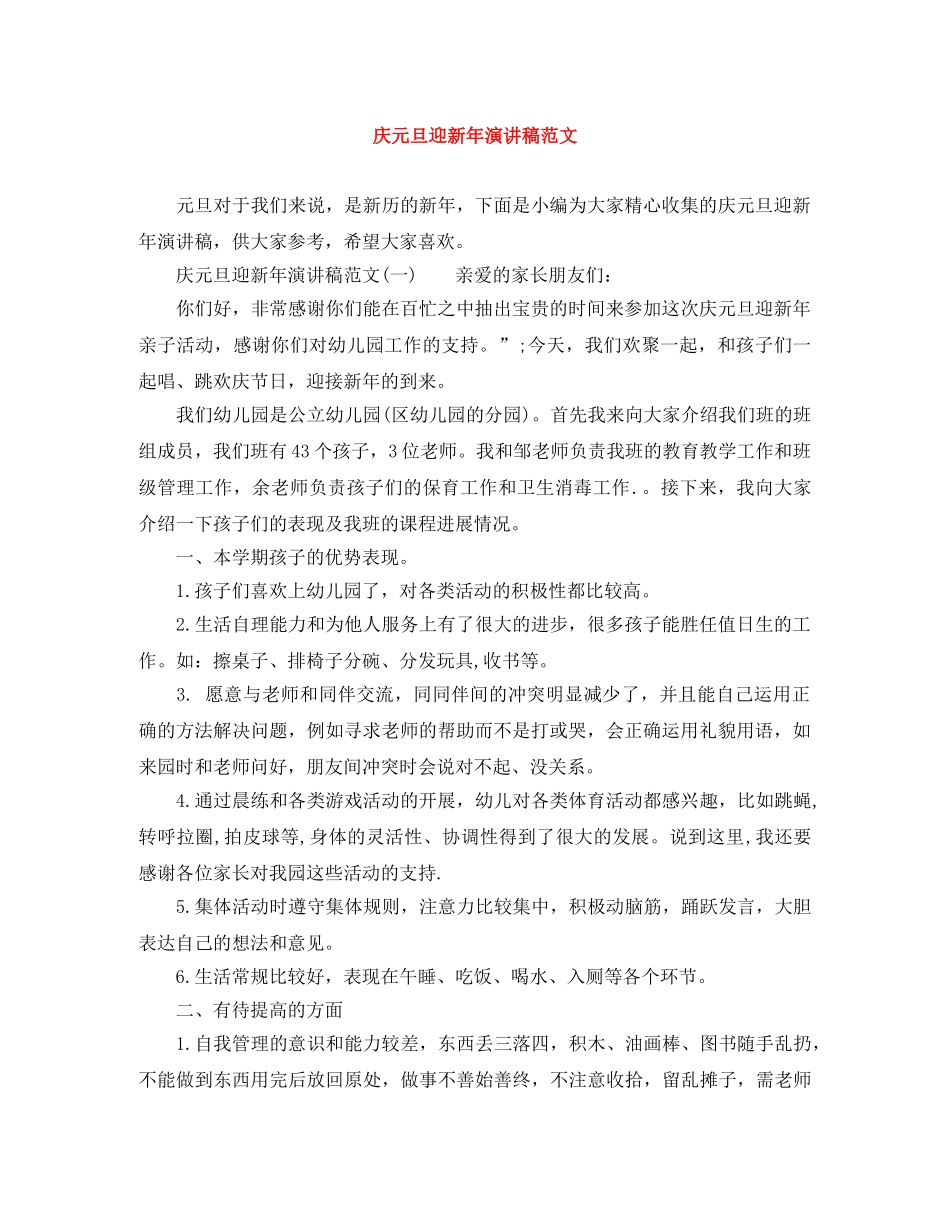 庆元旦迎新年演讲稿范文 _第1页