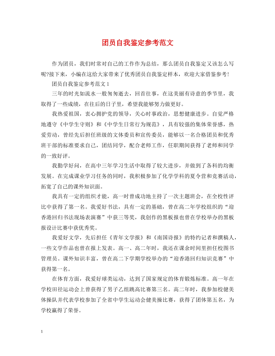 团员自我鉴定参考范文 _第1页