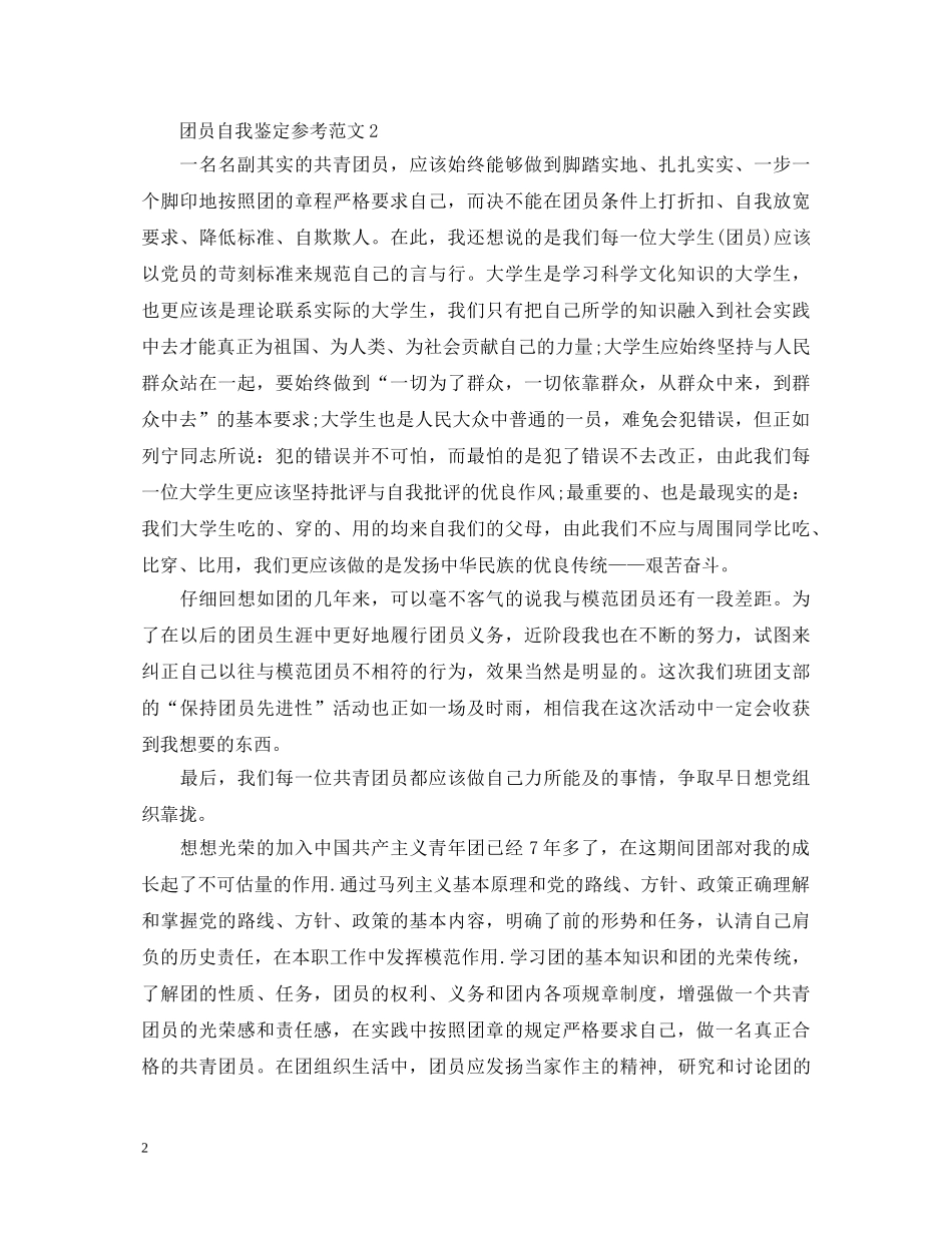 团员自我鉴定参考范文 _第2页