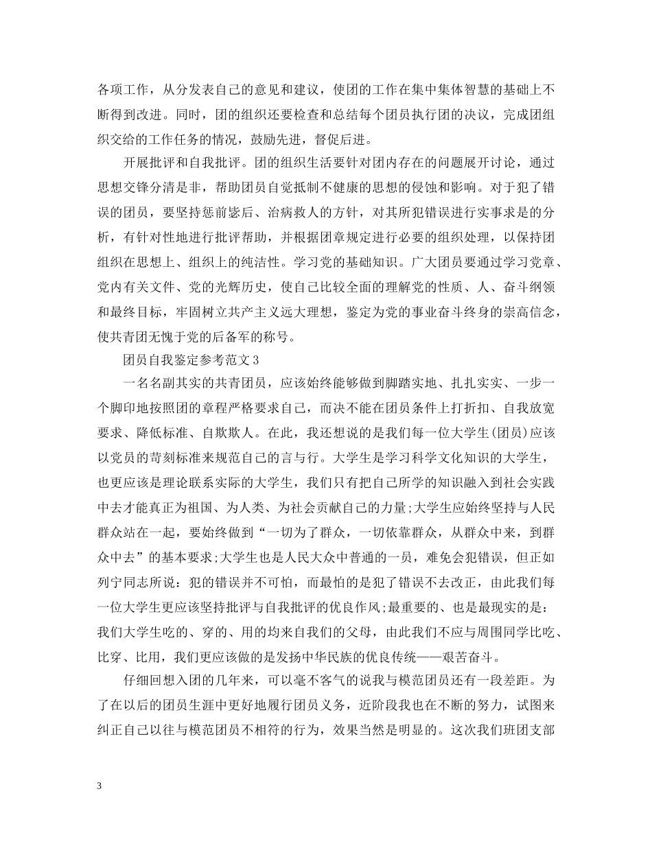 团员自我鉴定参考范文 _第3页