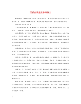 团员自我鉴定参考范文 