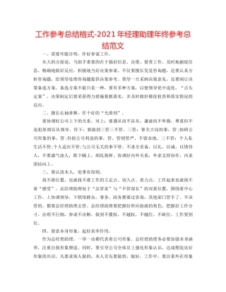 工作参考总结格式-2024年经理助理年终参考总结范文 