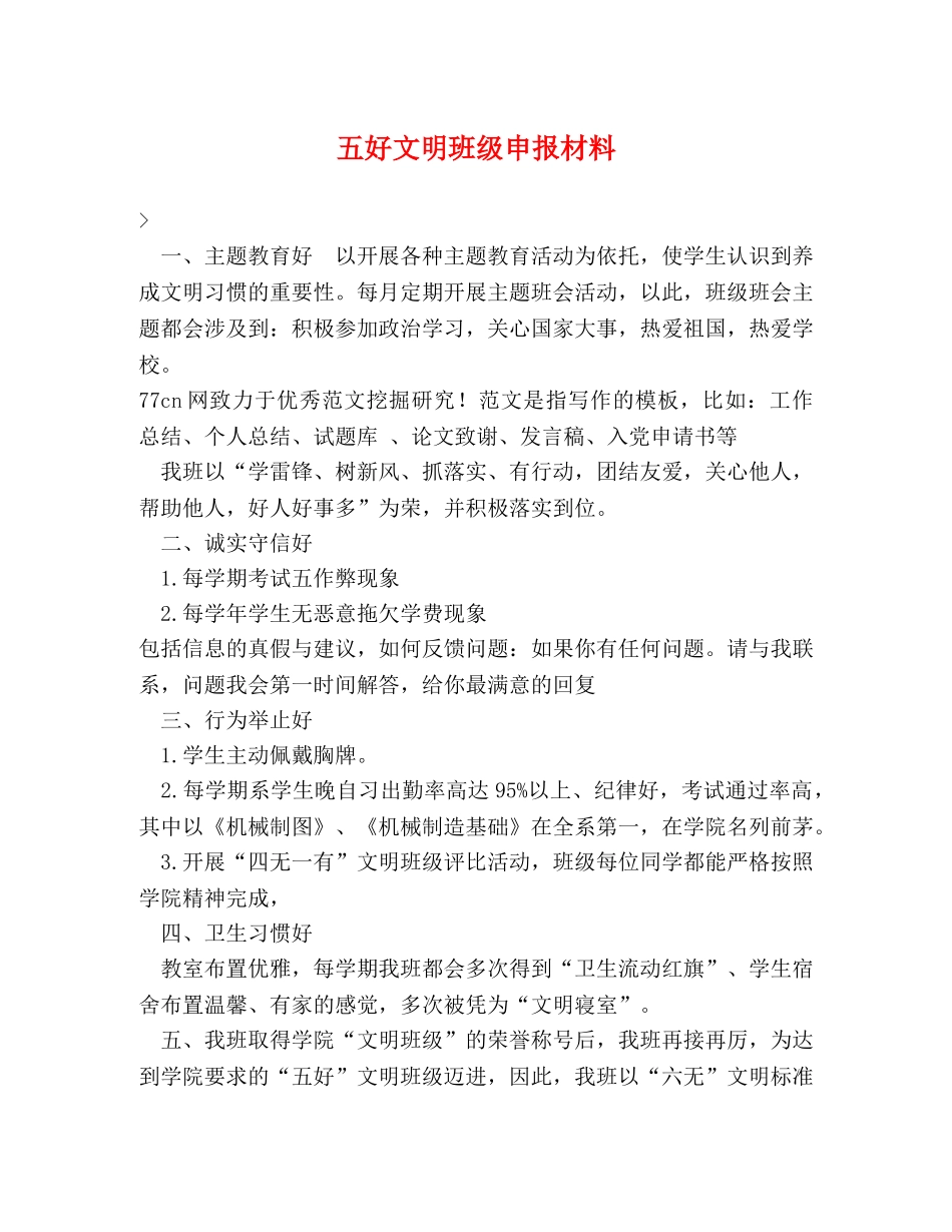 五好文明班级申报材料 _第1页