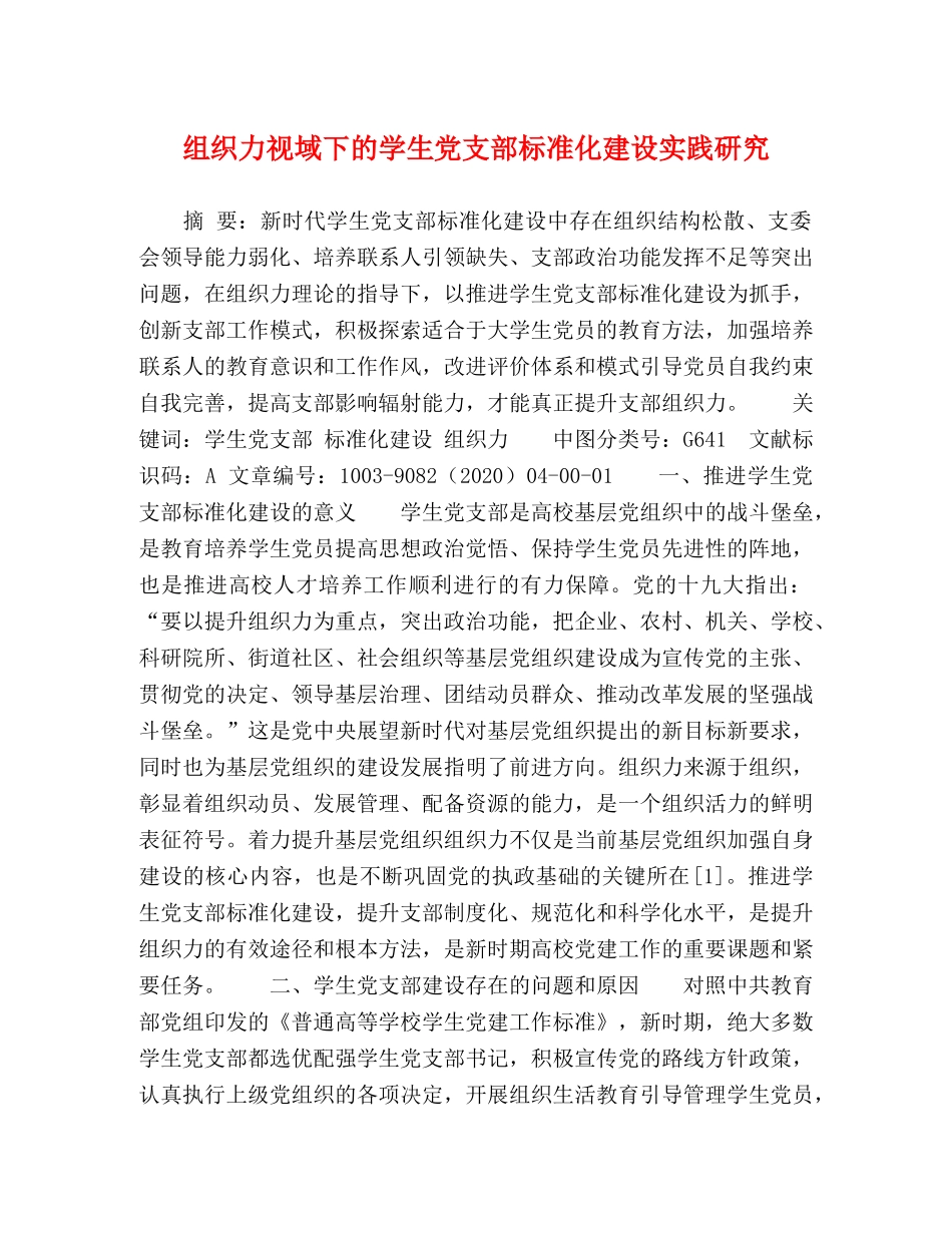 组织力视域下的学生党支部标准化建设实践研究 _第1页