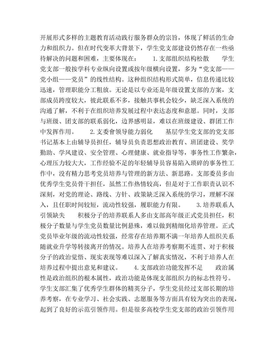 组织力视域下的学生党支部标准化建设实践研究 _第2页