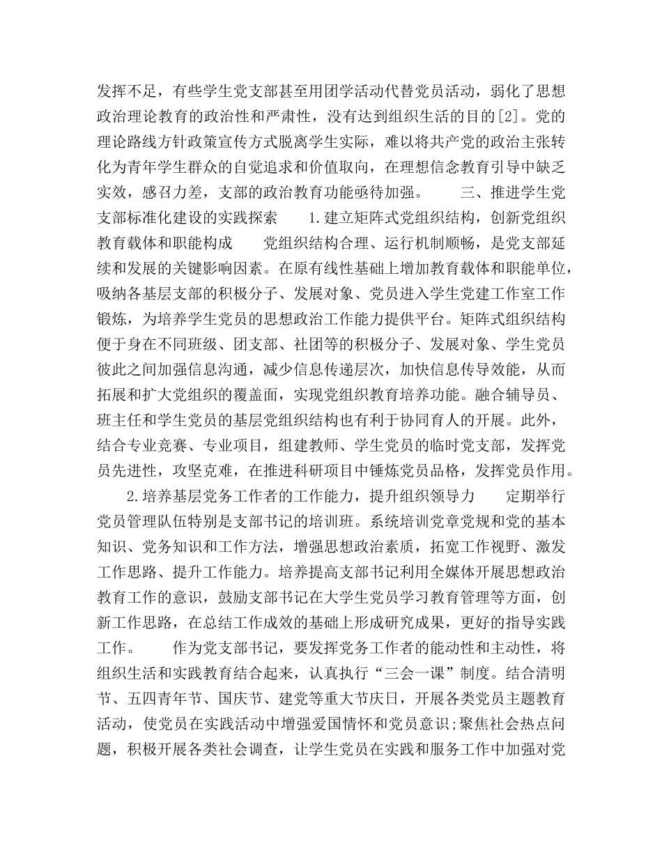 组织力视域下的学生党支部标准化建设实践研究 _第3页