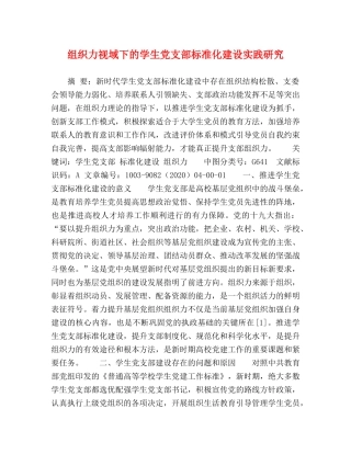 组织力视域下的学生党支部标准化建设实践研究 