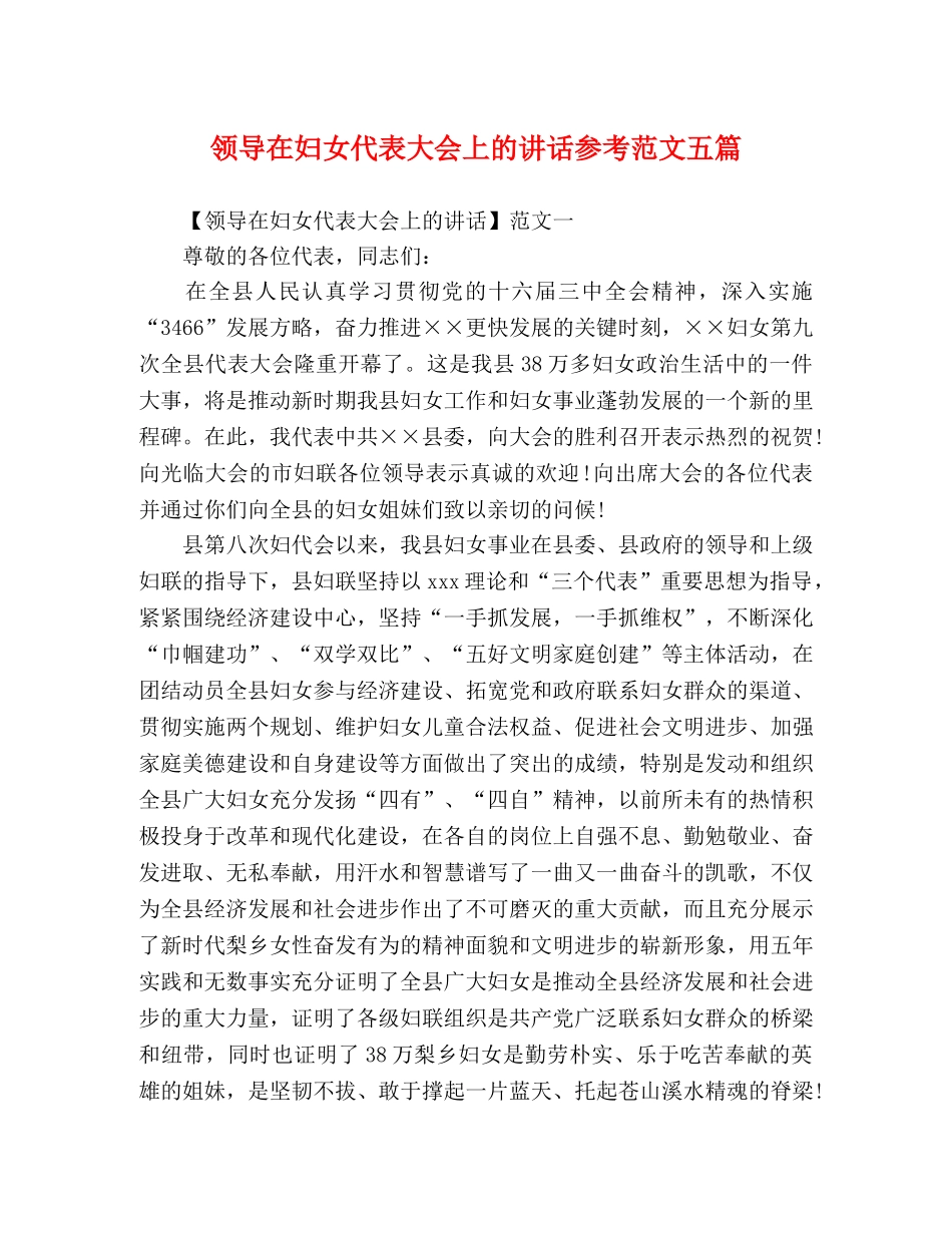 领导在妇女代表大会上的讲话参考范文五篇 _第1页