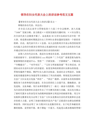领导在妇女代表大会上的讲话参考范文五篇 