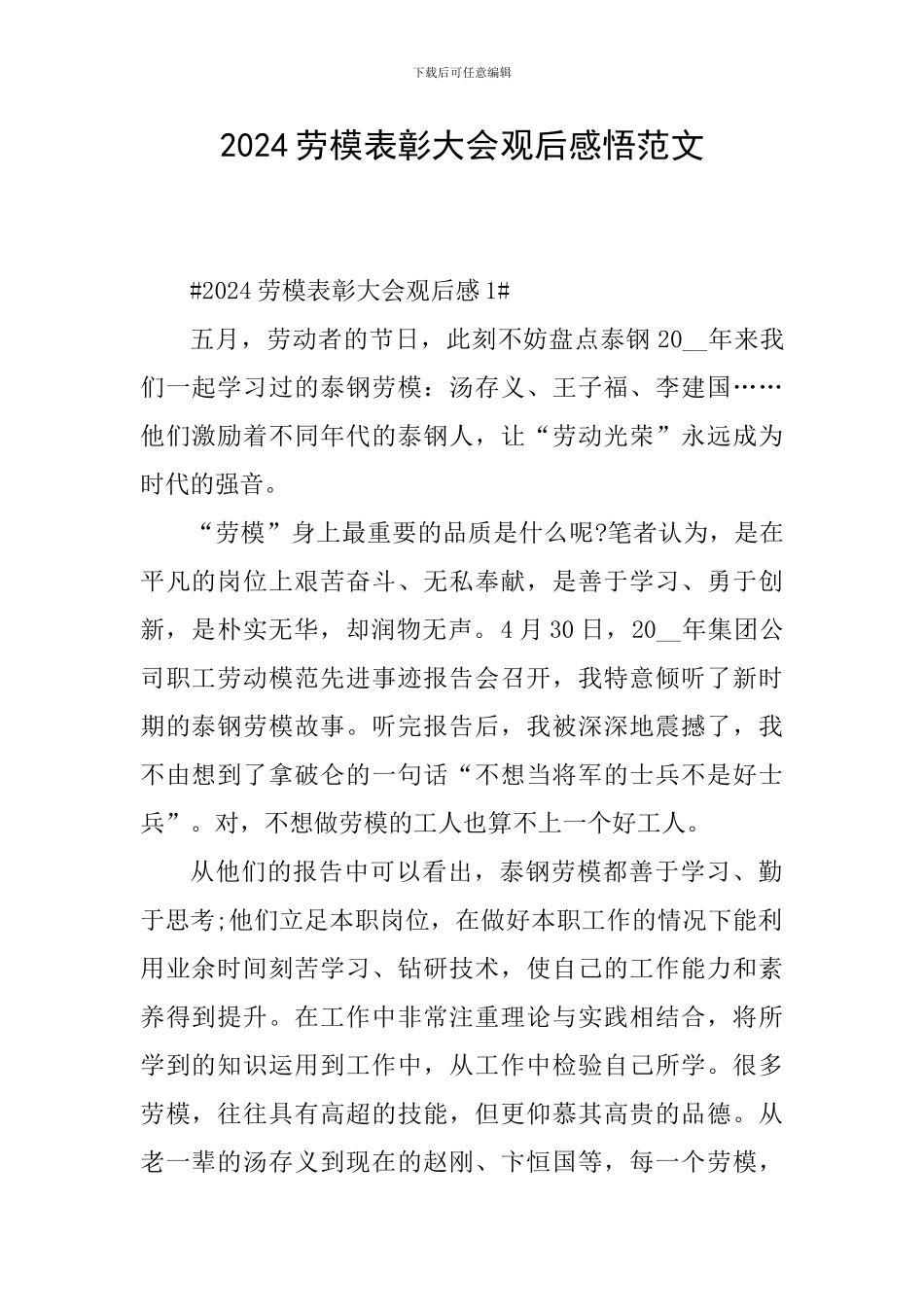 2024劳模表彰大会观后感悟范文_第1页