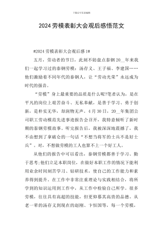 2024劳模表彰大会观后感悟范文