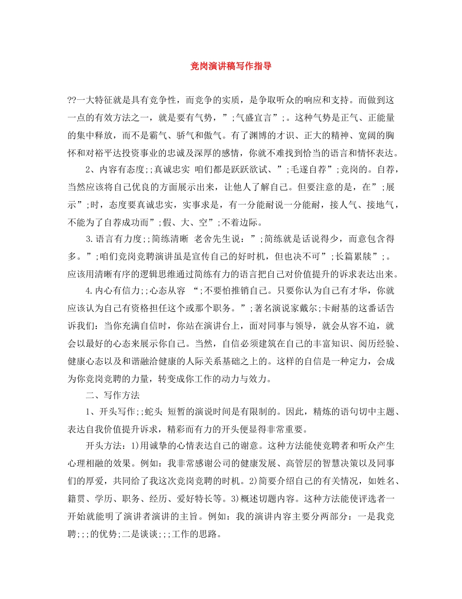 竞岗演讲稿写作指导 _第1页