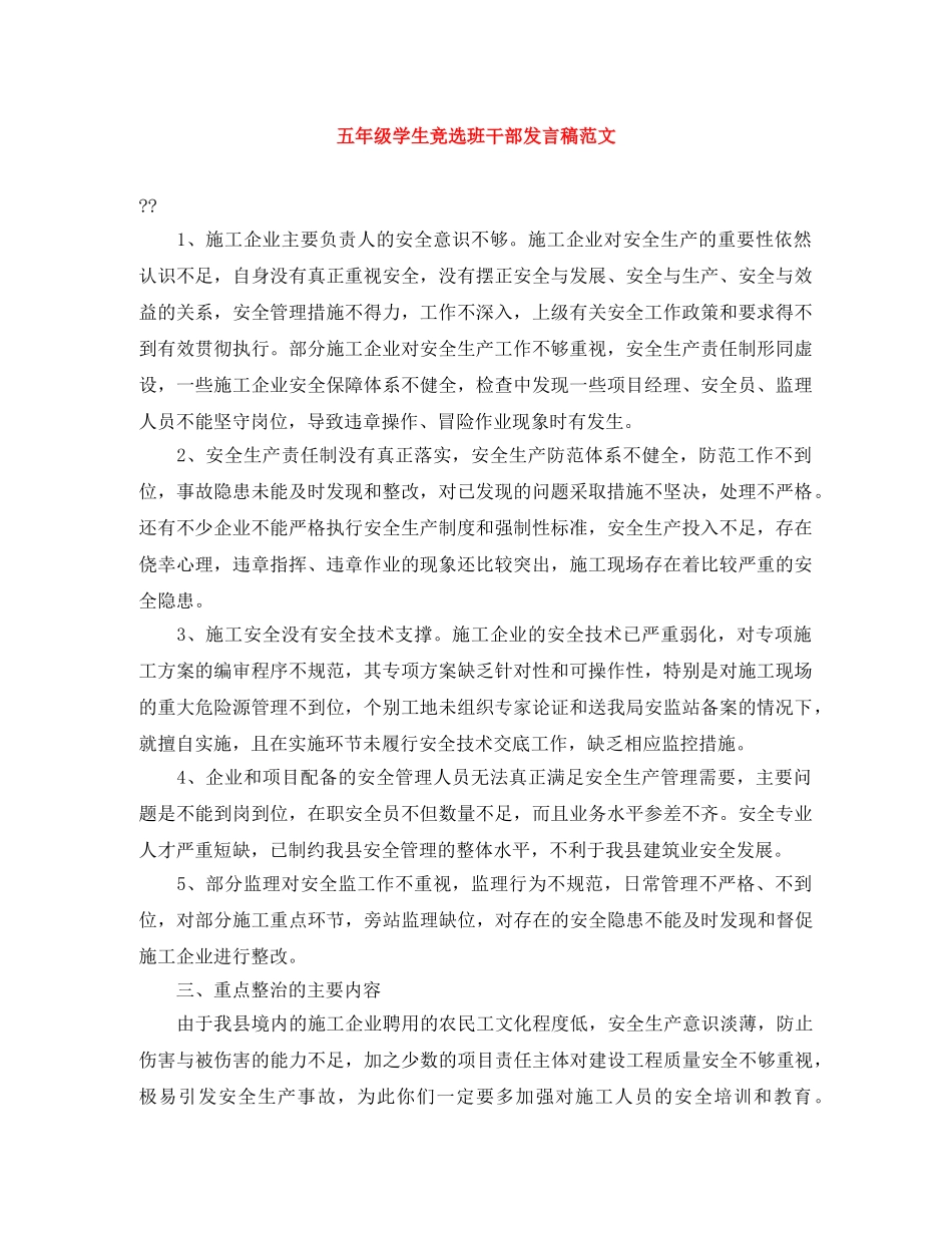 五年级学生竞选班干部发言稿范文 _第1页