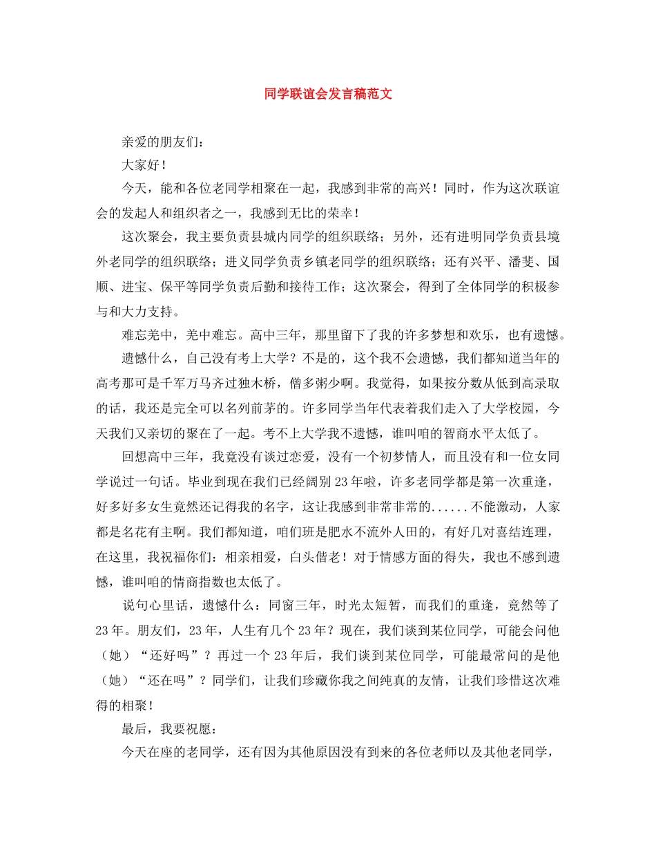 同学联谊会发言稿范文 _第1页