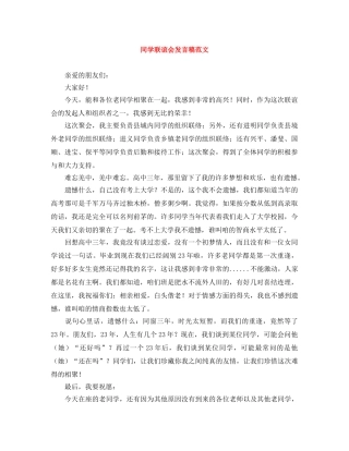 同学联谊会发言稿范文 