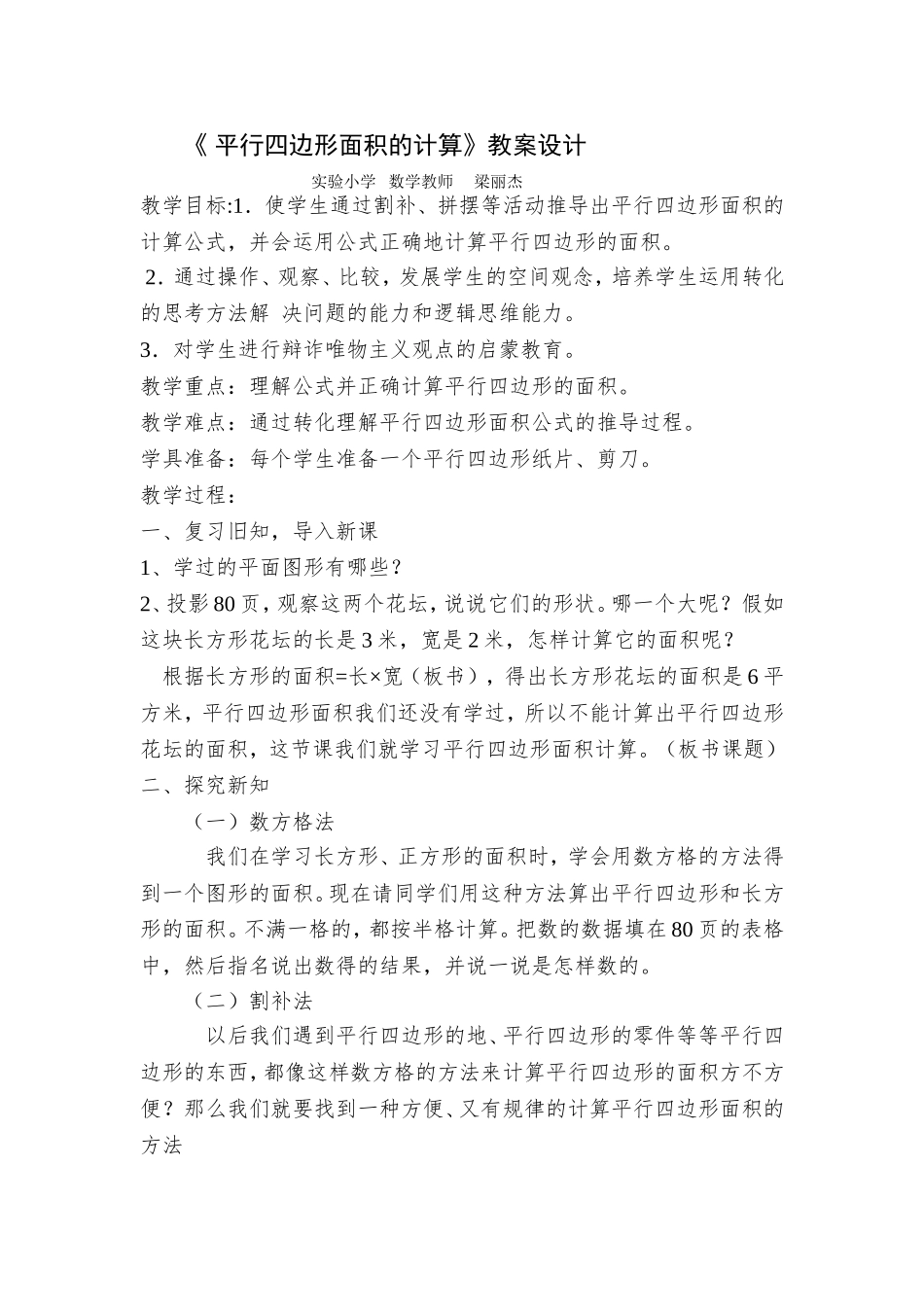 《平行四边形面积》教学设计_第1页