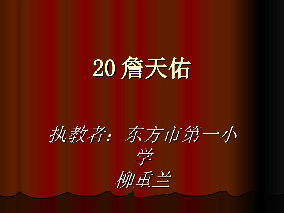 詹天佑 (2)_第1页